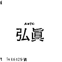弘真 ANTO