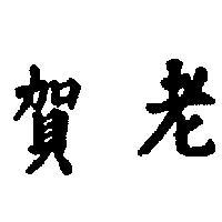 賀老