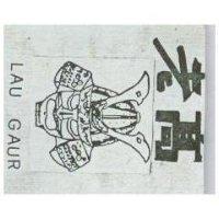 老高及圖 LAU GAUR