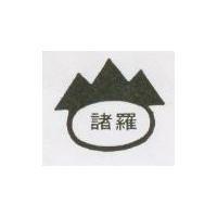 諸羅及圖