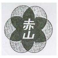 赤山及圖