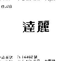 達麗