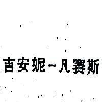 吉安妮–凡賽斯