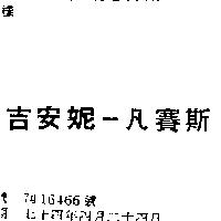 吉安妮–凡賽斯