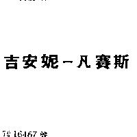 吉安妮–凡賽斯