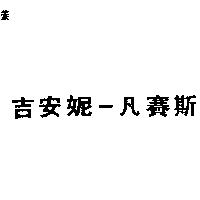吉安妮–凡賽斯