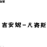 吉安妮–凡賽斯