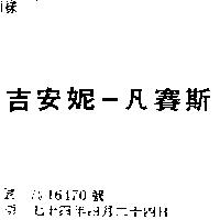 吉安妮–凡賽斯