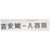 吉安妮–凡賽斯
