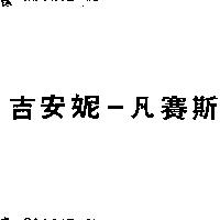 吉安妮–凡賽斯