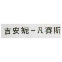 吉安妮–凡賽斯