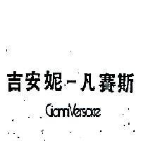 吉安妮–凡賽斯 GIANNI – VERSACE