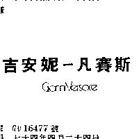 吉安妮–凡賽斯 GIANNI – VERSACE