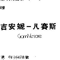 吉安妮–凡賽斯 GIANNI – VERSACE