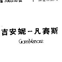 吉安妮–凡賽斯 GIANNI – VERSACE