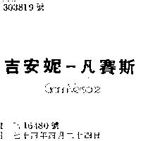 吉安妮–凡賽斯 GIANNI – VERSACE