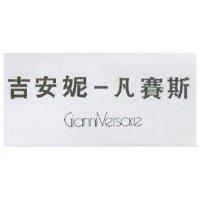 吉安妮–凡賽斯 GIANNI-VERSACE