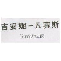 吉安妮–凡賽斯 GIANNI – VERSACE