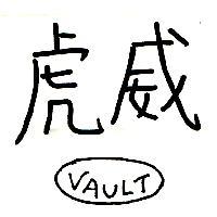 虎威 VAULT