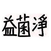益菌淨