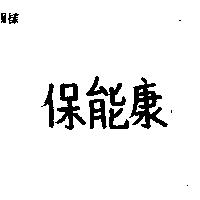 保能康