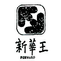 新華王 FORWARD 