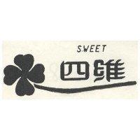 四維及圖 SWEET