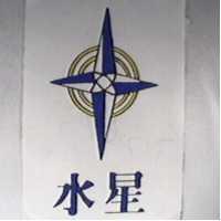 水星及圖