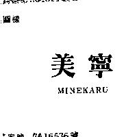 美寧 MINEKARU