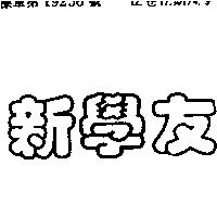 新學友