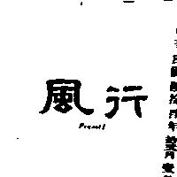 風行