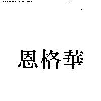 恩格華