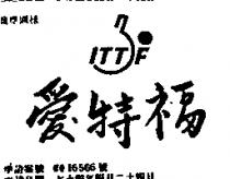 愛特福 ITTF 及圖