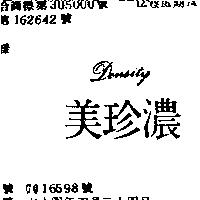 美珍濃 DENSITY