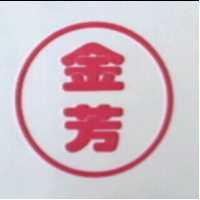 金芳