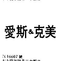愛斯&克美