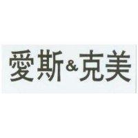 愛斯&克美