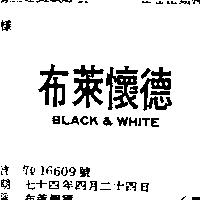 布萊懷德 BLACK & WHITE