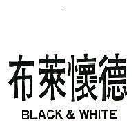 布萊懷德 BLACK & WHITE