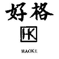好格及圖 HAOKE