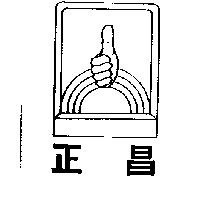 正昌及圖