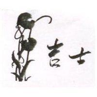 吉士及圖