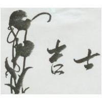 吉士及圖