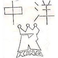 中洋及圖 King