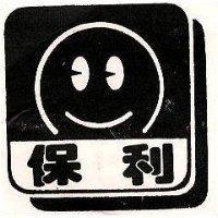 保利