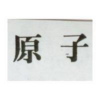 原子