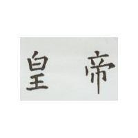 黃帝