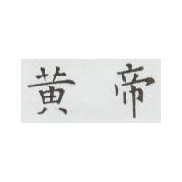 黃帝