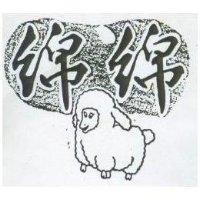綿綿及圖