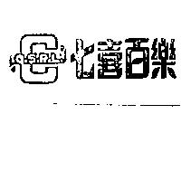 七喜百樂及圖 CSPL